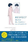 RESPECT男の子が知っておきたいセックスのすべて