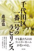 千代田区一番一号のラビリンス