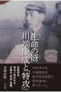 生命の谺　川端康成と「特攻」