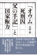 「オウム死刑囚父の手記」と国家権力