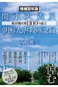 関東大震災朝鮮人虐殺の記録