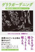 ゲリラガーデニング / 境界なき庭づくりのためのハンドブック