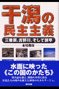 干潟の民主主義 / 三番瀬、吉野川、そして諫早