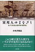 異邦人のまなざし / 在パリ社会心理学者の遊学記