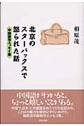 北京のスターバックスで怒られた話 / 中国語学エッセイ集