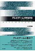 テレビゲーム解釈論序説／アッサンブラージュ