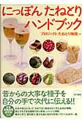 にっぽんたねとりハンドブック