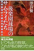 後楽園球場のサムライたち