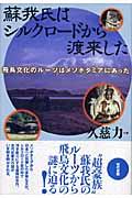 蘇我氏はシルクロードから渡来した / 飛鳥文化のルーツはメソポタミアにあった