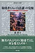 敬虔者たちと〈自意識〉の覚醒