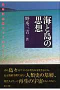 海と島の思想 / 琉球弧45島フィールドノート