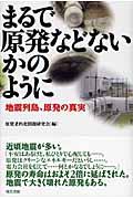 まるで原発などないかのように / 地震列島、原発の真実