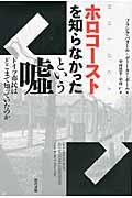 ホロコーストを知らなかったという嘘