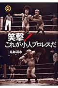 笑撃!これが小人プロレスだ