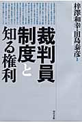 裁判員制度と知る権利