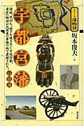 宇都宮藩・高徳藩 / 謀略、仇討ち、城下を焼き尽くす攻防戦。武士の物語が北関東の要衝の地で展開された。