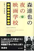 森達也の夜の映画学校