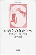 いのちの女たちへ 新装改訂版 / とり乱しウーマン・リブ論