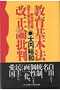 教育基本法改正論批判 / 新自由主義・国家主義を越えて