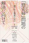 「慰安婦」問題の解決に向けて / 開かれた議論のために