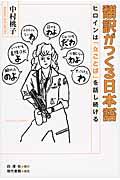 翻訳がつくる日本語 / ヒロインは「女ことば」を話し続ける