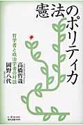 憲法のポリティカ / 哲学者と政治学者の対話