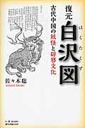 復元白沢図 / 古代中国の妖怪と辟邪文化
