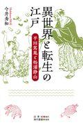 異世界と転生の江戸 / 平田篤胤と松浦静山