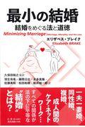 最小の結婚 / 結婚をめぐる法と道徳