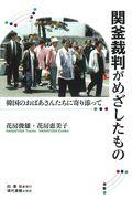 関釜裁判がめざしたもの