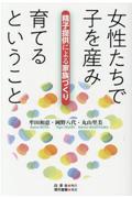 女性たちで子を産み育てるということ