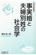 事実婚と夫婦別姓の社会学