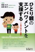 ひとり親のエンパワメントを支援する / 日韓の現状と課題