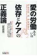 愛の労働あるいは依存とケアの正義論