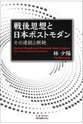 戦後思想と日本ポストモダン