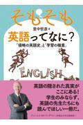 そもそも英語ってなに？