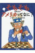 そもそもアメリカってなに？