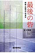 最後の砦　規範と論理の必要性