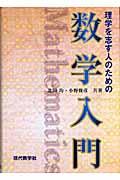 理学を志す人のための数学入門