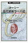 コーシー近代解析学への道