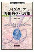 ライプニッツ普遍数学への旅