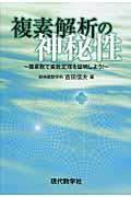 複素解析の神秘性　複素数で素数定理を証明しよう！