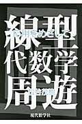 線型代数学周遊　応用をめざして