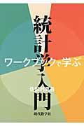 ワークブックで学ぶ統計学入門