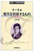 フーリエ現代を担保するもの