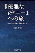 優雅なeiπ=ー1への旅 新訂版 / 数学的思考の謎を解く