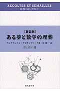 ある夢と数学の埋葬　新装版