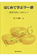 はじめて学ぶリー群ー線型代数から始めよう