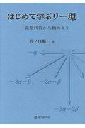 はじめて学ぶリー環ー線型代数から始めよう