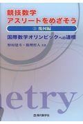 競技数学アスリートをめざそう